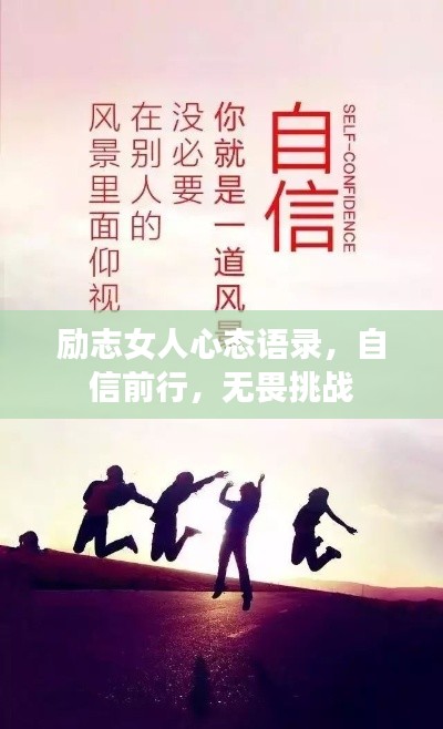 励志女人心态语录，自信前行，无畏挑战