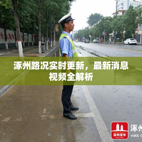 涿州路况实时更新，最新消息视频全解析