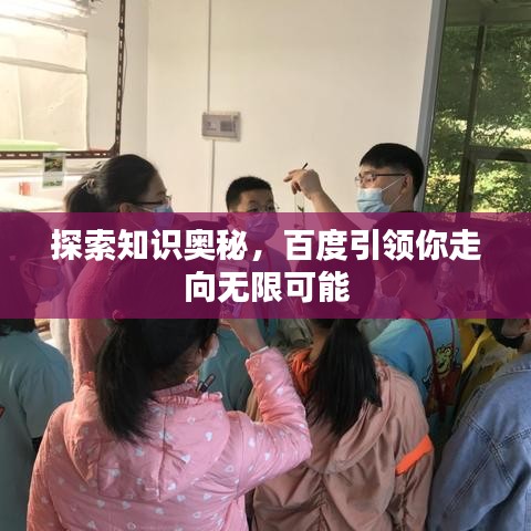 探索知识奥秘，百度引领你走向无限可能