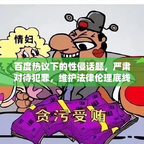 百度热议下的性侵话题，严肃对待犯罪，维护法律伦理底线