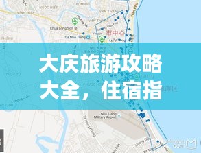 大庆旅游攻略大全，住宿指南与必游景点推荐