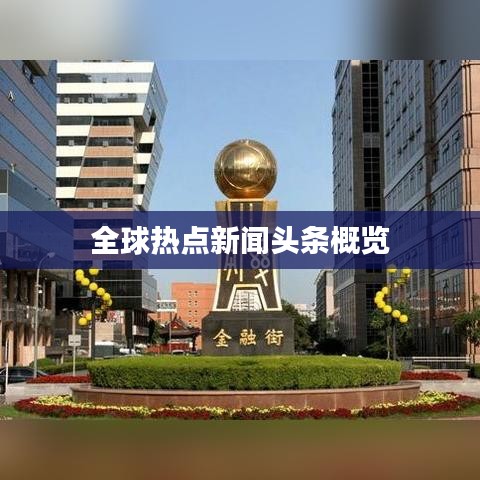 全球热点新闻头条概览