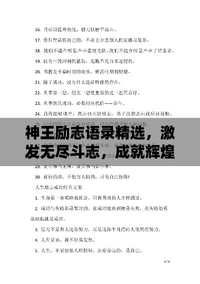 神王励志语录精选，激发无尽斗志，成就辉煌人生！