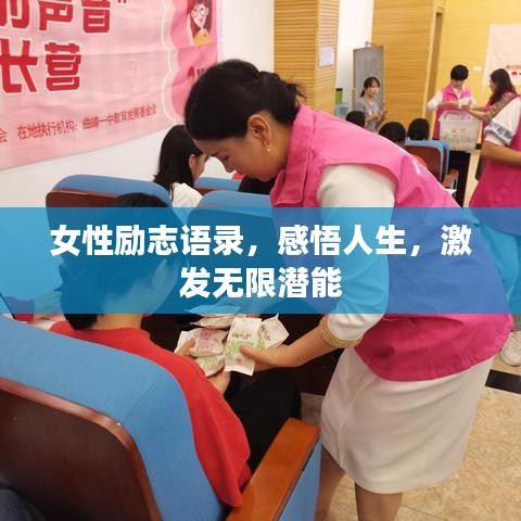 女性励志语录，感悟人生，激发无限潜能