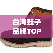 台湾鞋子品牌TOP10排行榜揭晓