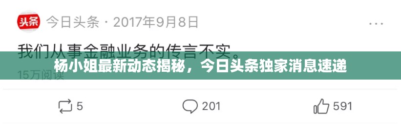 杨小姐最新动态揭秘，今日头条独家消息速递