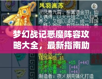 梦幻战记恶魔阵容攻略大全，最新指南助你轻松登顶！