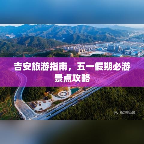 吉安旅游指南，五一假期必游景点攻略