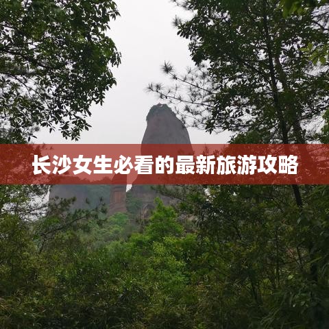 长沙女生必看的最新旅游攻略