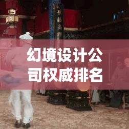 幻境设计公司权威排名榜揭秘，行业真相与市场洞察