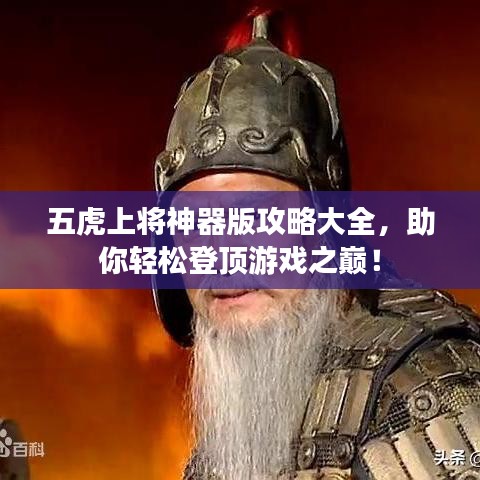 五虎上将神器版攻略大全，助你轻松登顶游戏之巅！