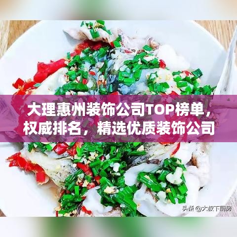 大理惠州装饰公司TOP榜单，权威排名，精选优质装饰公司！