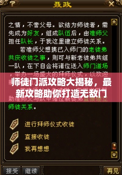 师徒门派攻略大揭秘，最新攻略助你打造无敌门派！