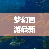 梦幻西游最新篇章攻略揭秘，探索未知游戏世界的奥秘之旅