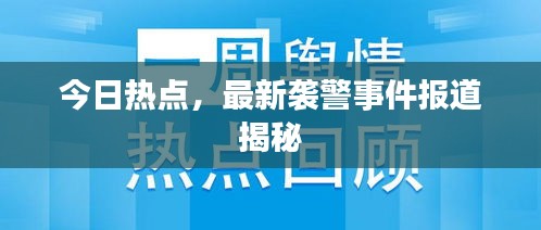 今日热点，最新袭警事件报道揭秘