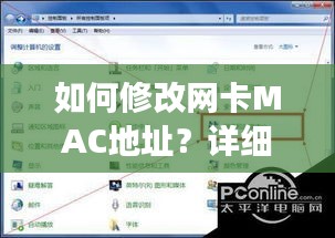 如何修改网卡MAC地址？详细步骤与注意事项一网打尽！