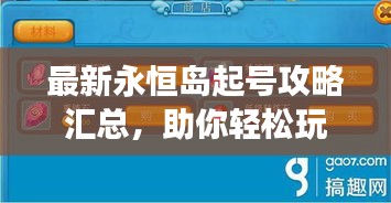 最新永恒岛起号攻略汇总，助你轻松玩转游戏！