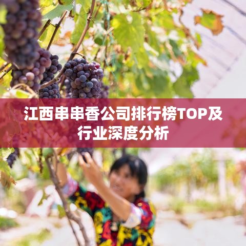 江西串串香公司排行榜TOP及行业深度分析