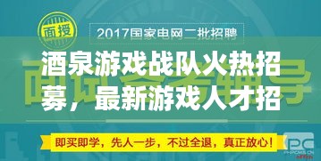 酒泉游戏战队火热招募，最新游戏人才招聘信息全解析！