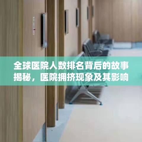 全球医院人数排名背后的故事揭秘，医院拥挤现象及其影响