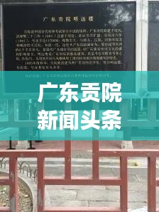 广东贡院新闻头条，历史与现代的完美交融