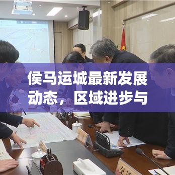 侯马运城最新发展动态，区域进步与民生焦点一网打尽