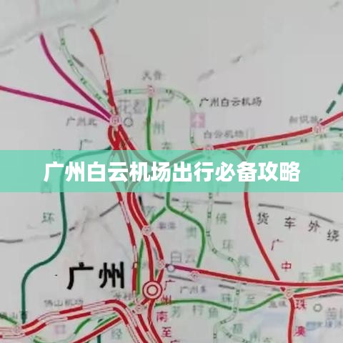 广州白云机场出行必备攻略