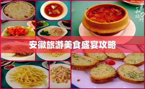 安徽旅游美食盛宴攻略