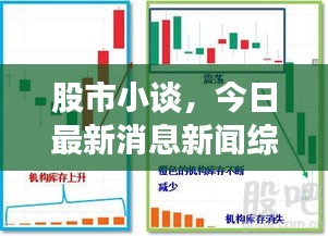 股市小谈，今日最新消息新闻综述解析