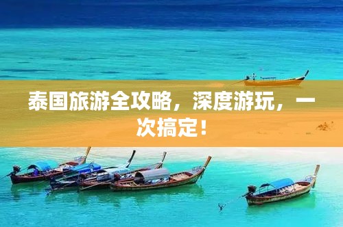 泰国旅游全攻略，深度游玩，一次搞定！