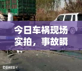 今日车祸现场实拍，事故瞬间曝光，唤起安全意识警钟长鸣