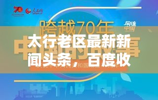 太行老区最新新闻头条，百度收录标准吸睛标题推荐