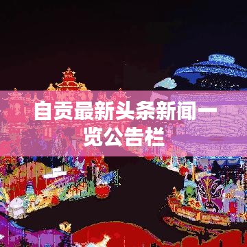 自贡最新头条新闻一览公告栏