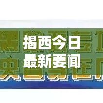 揭西今日最新要闻速递