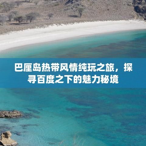 巴厘岛热带风情纯玩之旅，探寻百度之下的魅力秘境