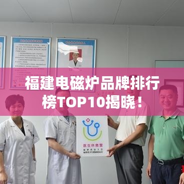 福建电磁炉品牌排行榜TOP10揭晓！