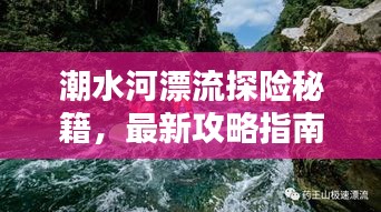 潮水河漂流探险秘籍，最新攻略指南来袭！