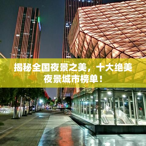 揭秘全国夜景之美，十大绝美夜景城市榜单！