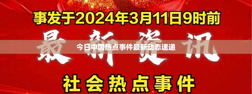 今日中国热点事件最新动态速递