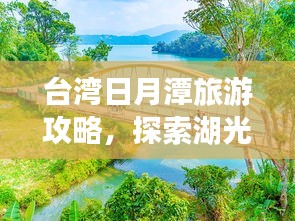 台湾日月潭旅游攻略，探索湖光山色之美