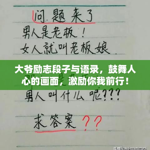 大爷励志段子与语录，鼓舞人心的画面，激励你我前行！