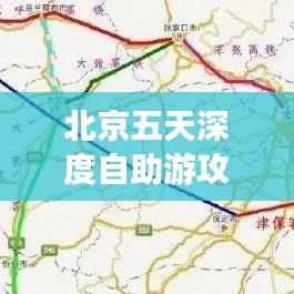 北京五天深度自助游攻略，探遍古都风华！