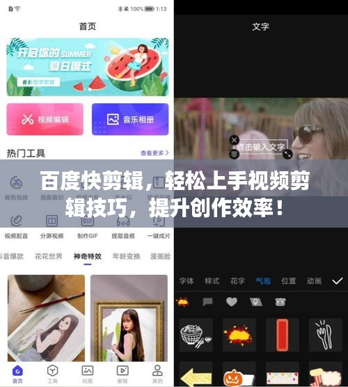 百度快剪辑，轻松上手视频剪辑技巧，提升创作效率！