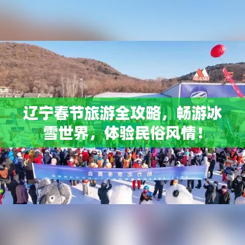 辽宁春节旅游全攻略，畅游冰雪世界，体验民俗风情！