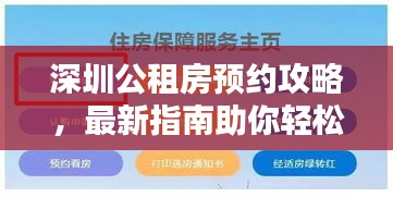 深圳公租房预约攻略，最新指南助你轻松申请房源