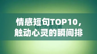 情感短句TOP10，触动心灵的瞬间排名榜单