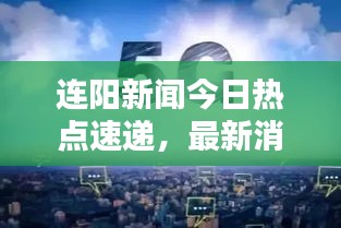 连阳新闻今日热点速递，最新消息一览无余