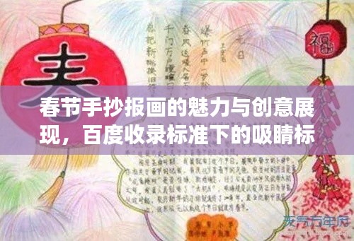 春节手抄报画的魅力与创意展现，百度收录标准下的吸睛标题