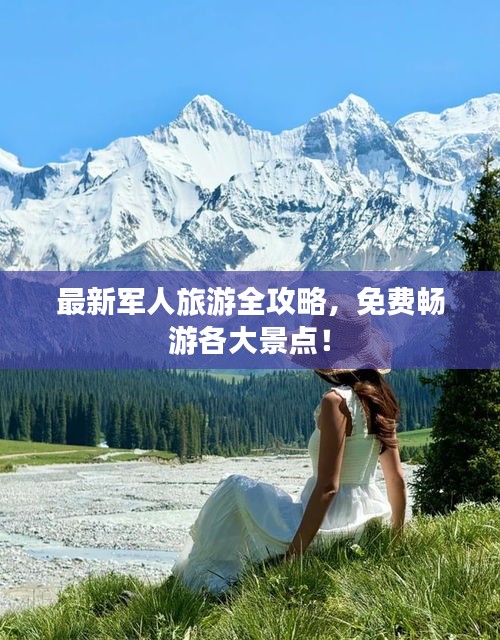 最新军人旅游全攻略，免费畅游各大景点！