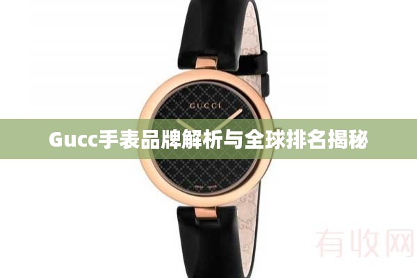 Gucc手表品牌解析与全球排名揭秘